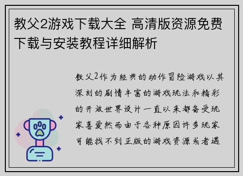 教父2游戏下载大全 高清版资源免费下载与安装教程详细解析