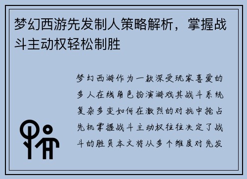 梦幻西游先发制人策略解析，掌握战斗主动权轻松制胜