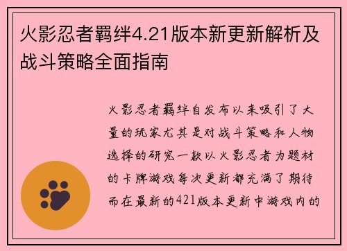 火影忍者羁绊4.21版本新更新解析及战斗策略全面指南