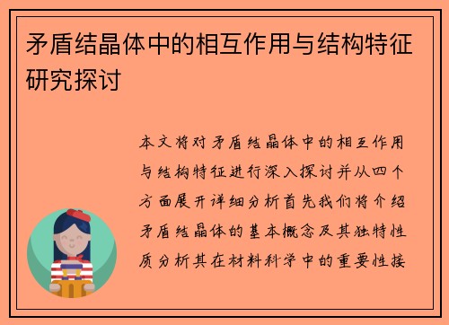 矛盾结晶体中的相互作用与结构特征研究探讨