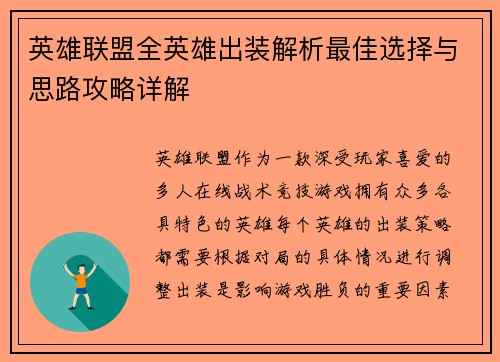 英雄联盟全英雄出装解析最佳选择与思路攻略详解