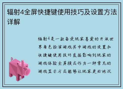 辐射4全屏快捷键使用技巧及设置方法详解
