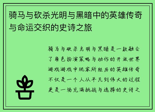 骑马与砍杀光明与黑暗中的英雄传奇与命运交织的史诗之旅