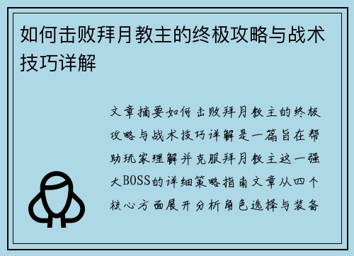 如何击败拜月教主的终极攻略与战术技巧详解