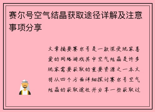 赛尔号空气结晶获取途径详解及注意事项分享