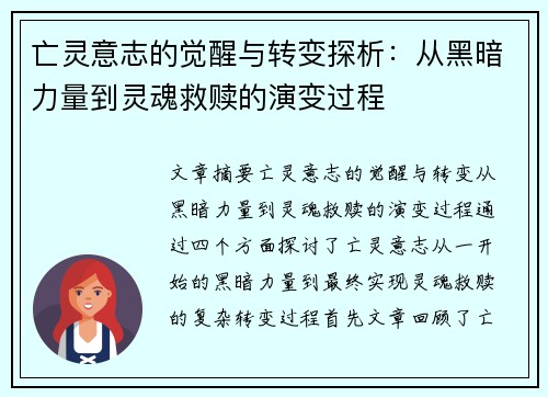 亡灵意志的觉醒与转变探析：从黑暗力量到灵魂救赎的演变过程
