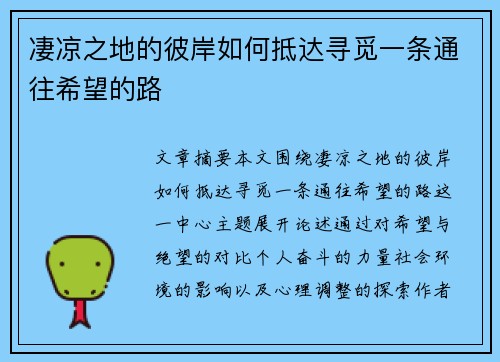 凄凉之地的彼岸如何抵达寻觅一条通往希望的路