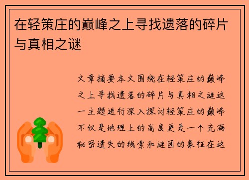 在轻策庄的巅峰之上寻找遗落的碎片与真相之谜