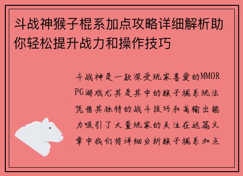 斗战神猴子棍系加点攻略详细解析助你轻松提升战力和操作技巧