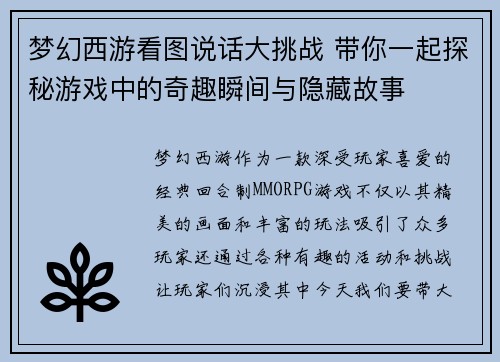 梦幻西游看图说话大挑战 带你一起探秘游戏中的奇趣瞬间与隐藏故事