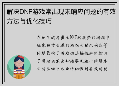解决DNF游戏常出现未响应问题的有效方法与优化技巧