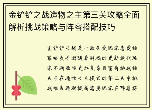 金铲铲之战造物之主第三关攻略全面解析挑战策略与阵容搭配技巧