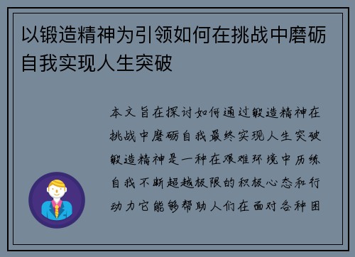 以锻造精神为引领如何在挑战中磨砺自我实现人生突破