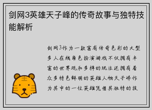 剑网3英雄天子峰的传奇故事与独特技能解析