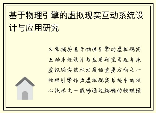 基于物理引擎的虚拟现实互动系统设计与应用研究