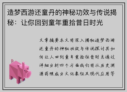 造梦西游还童丹的神秘功效与传说揭秘:让你回到童年重拾昔日时光 造梦西游还童丹的神秘功效与传说揭秘:让你回到童年重拾昔日时光