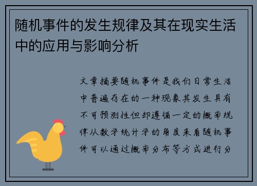 随机事件的发生规律及其在现实生活中的应用与影响分析 随机事件的发生规律及其在现实生活中的应用与影响分析