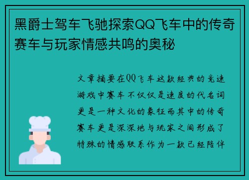 黑爵士驾车飞驰探索QQ飞车中的传奇赛车与玩家情感共鸣的奥秘