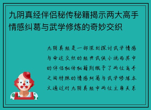 九阴真经伴侣秘传秘籍揭示两大高手情感纠葛与武学修炼的奇妙交织