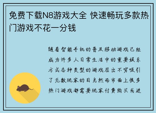 免费下载N8游戏大全 快速畅玩多款热门游戏不花一分钱