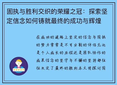固执与胜利交织的荣耀之冠：探索坚定信念如何铸就最终的成功与辉煌