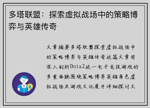 多塔联盟：探索虚拟战场中的策略博弈与英雄传奇