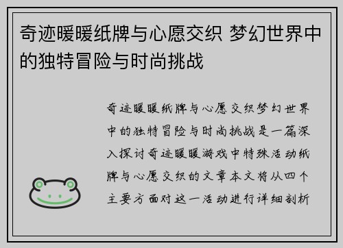 奇迹暖暖纸牌与心愿交织 梦幻世界中的独特冒险与时尚挑战