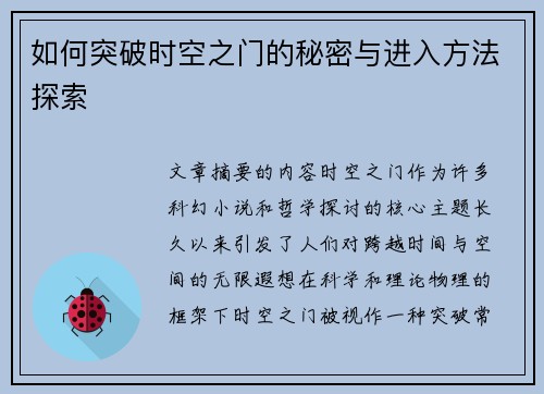 如何突破时空之门的秘密与进入方法探索 如何突破时空之门的秘密与进入方法探索
