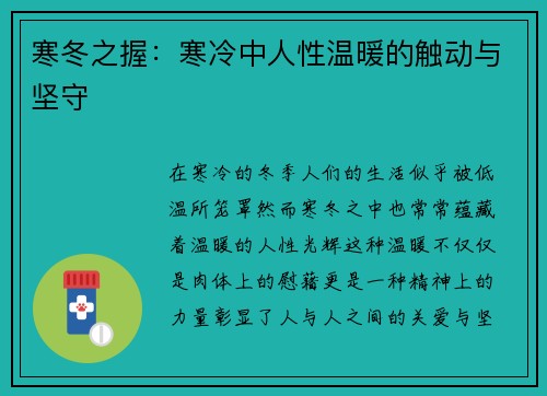 寒冬之握：寒冷中人性温暖的触动与坚守
