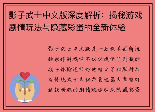 影子武士中文版深度解析：揭秘游戏剧情玩法与隐藏彩蛋的全新体验