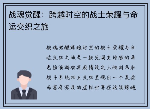 战魂觉醒：跨越时空的战士荣耀与命运交织之旅