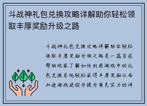 斗战神礼包兑换攻略详解助你轻松领取丰厚奖励升级之路