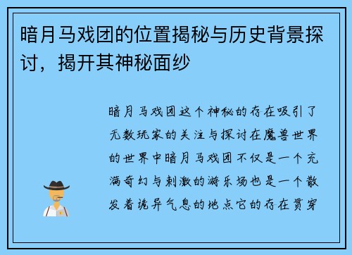 暗月马戏团的位置揭秘与历史背景探讨，揭开其神秘面纱