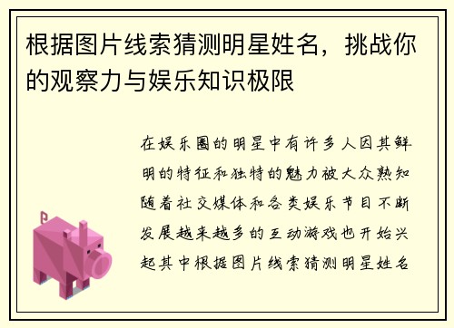 根据图片线索猜测明星姓名,挑战你的观察力与娱乐知识极限 根据图片线索猜测明星姓名,挑战你的观察力与娱乐知识极限