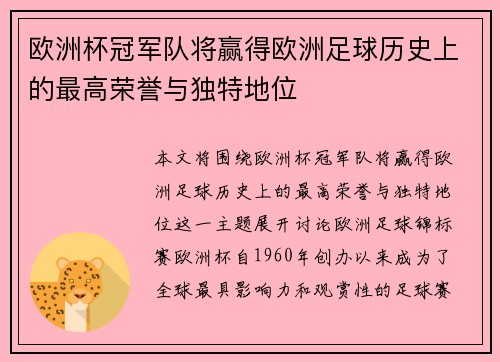欧洲杯冠军队将赢得欧洲足球历史上的最高荣誉与独特地位 欧洲杯冠军队将赢得欧洲足球历史上的最高荣誉与独特地位