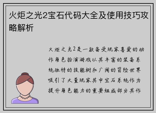 火炬之光2宝石代码大全及使用技巧攻略解析 火炬之光2宝石代码大全及使用技巧攻略解析