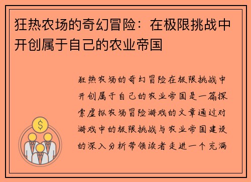 狂热农场的奇幻冒险：在极限挑战中开创属于自己的农业帝国