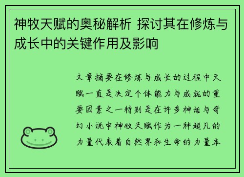 神牧天赋的奥秘解析 探讨其在修炼与成长中的关键作用及影响 神牧天赋的奥秘解析 探讨其在修炼与成长中的关键作用及影响