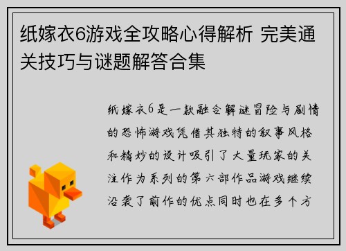 纸嫁衣6游戏全攻略心得解析 完美通关技巧与谜题解答合集 纸嫁衣6游戏全攻略心得解析 完美通关技巧与谜题解答合集
