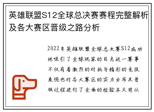 英雄联盟S12全球总决赛赛程完整解析及各大赛区晋级之路分析 英雄联盟S12全球总决赛赛程完整解析及各大赛区晋级之路分析