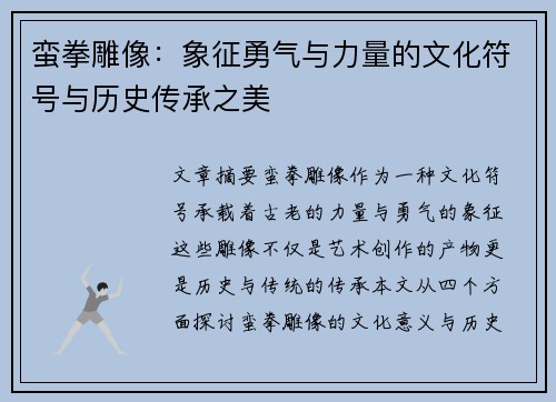 蛮拳雕像：象征勇气与力量的文化符号与历史传承之美