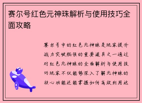 赛尔号红色元神珠解析与使用技巧全面攻略 赛尔号红色元神珠解析与使用技巧全面攻略