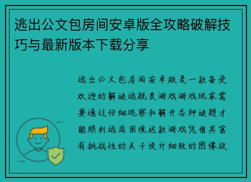 逃出公文包房间安卓版全攻略破解技巧与最新版本下载分享 逃出公文包房间安卓版全攻略破解技巧与最新版本下载分享