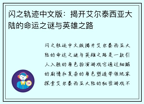 闪之轨迹中文版:揭开艾尔泰西亚大陆的命运之谜与英雄之路 闪之轨迹中文版:揭开艾尔泰西亚大陆的命运之谜与英雄之路