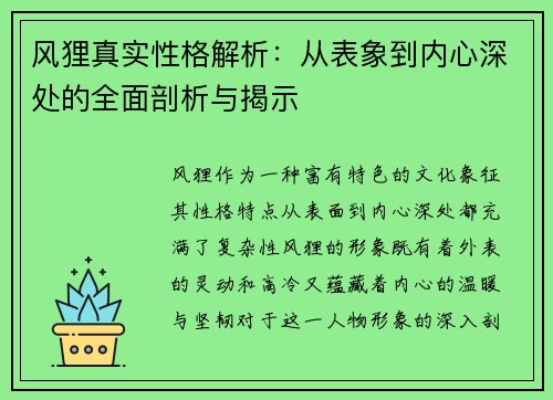 风狸真实性格解析:从表象到内心深处的全面剖析与揭示 风狸真实性格解析:从表象到内心深处的全面剖析与揭示