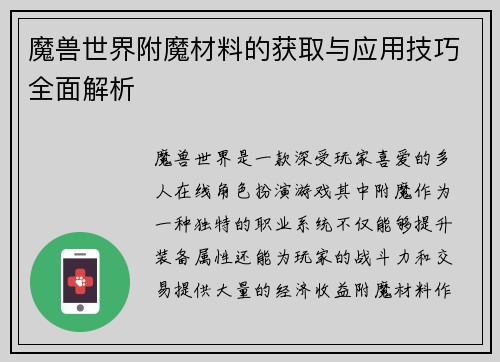 魔兽世界附魔材料的获取与应用技巧全面解析 魔兽世界附魔材料的获取与应用技巧全面解析