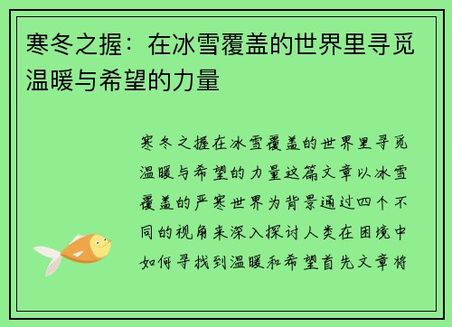 寒冬之握:在冰雪覆盖的世界里寻觅温暖与希望的力量 寒冬之握:在冰雪覆盖的世界里寻觅温暖与希望的力量