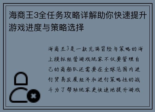 海商王3全任务攻略详解助你快速提升游戏进度与策略选择 海商王3全任务攻略详解助你快速提升游戏进度与策略选择