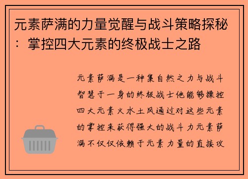 元素萨满的力量觉醒与战斗策略探秘:掌控四大元素的终极战士之路 元素萨满的力量觉醒与战斗策略探秘:掌控四大元素的终极战士之路
