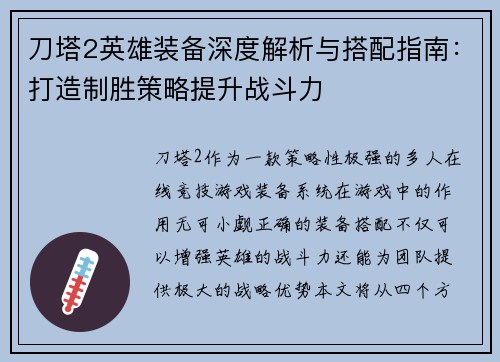 刀塔2英雄装备深度解析与搭配指南：打造制胜策略提升战斗力